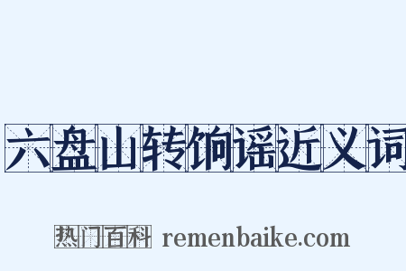 六盘山转饷谣近义词是什么意思的图片